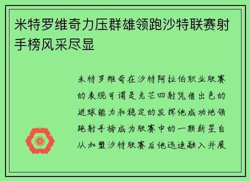 米特罗维奇力压群雄领跑沙特联赛射手榜风采尽显