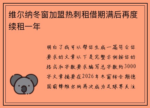 维尔纳冬窗加盟热刺租借期满后再度续租一年